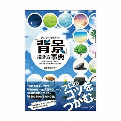 デジタルイラストの 背景 描き方事典 出雲寺ぜんすけ 通販 Lineポイント最大get Lineショッピング