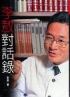 李敖對話錄【二手書_良好】TAAZE讀冊生活