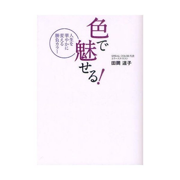 色で魅せる! 人生を華やかに変える勝負カラー