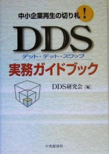  ＤＤＳ実務ガイドブック 中小企業再生の切り札！／ＤＤＳ研究会(編者)