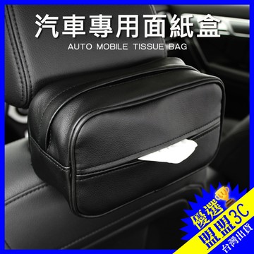 台灣現貨 車用皮革面紙盒 汽車收納衛生紙盒 椅背頭枕/遮陽板/扶手箱三用 汽車掛式紙巾包 車載紙巾盒【盟盟3C】