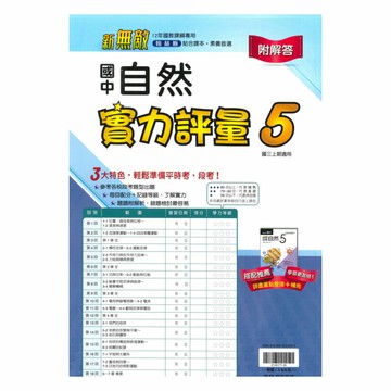 翰林國中實力評量卷自然3上