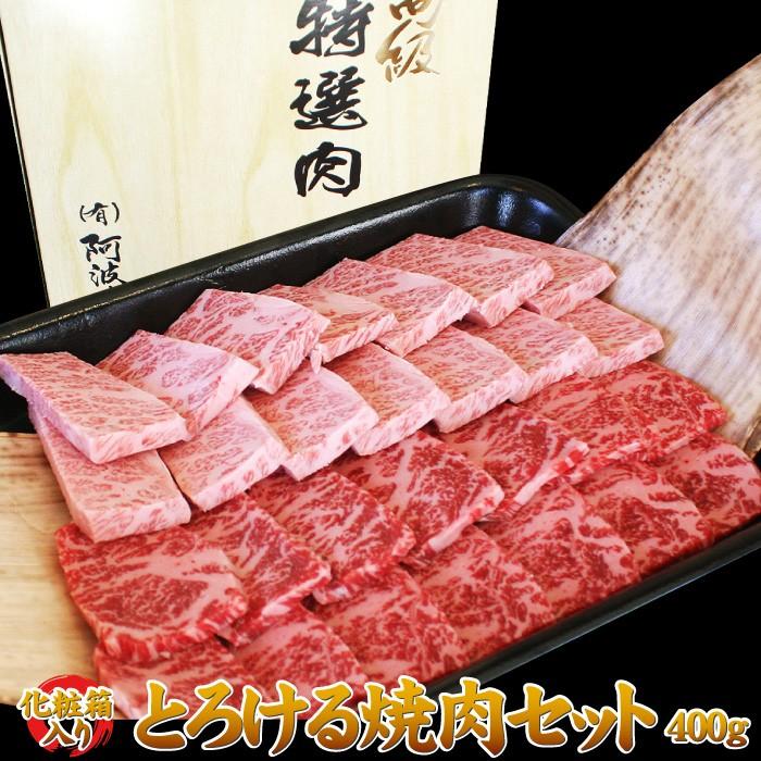 お歳暮 肉 牛肉 ギフト 焼肉セット 黒毛和牛 極み とろける焼肉セット 400g 化粧箱入り プレゼント 御歳暮 2023 お中元 焼肉