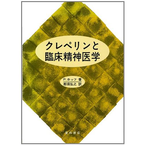 クレペリンと臨床精神医学