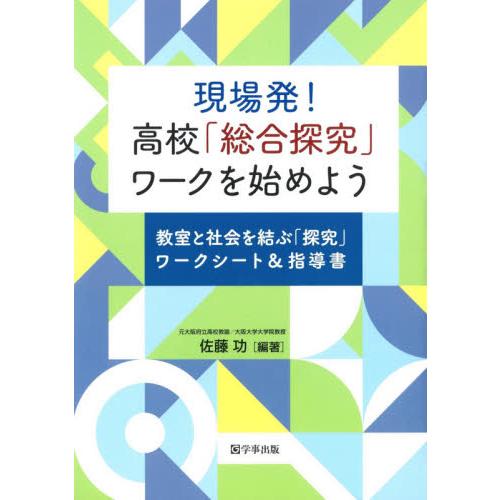 現場発！高校「総合探究」ワークを始めよう　教室と社会を結ぶ「探究」ワークシート＆指導書   佐藤　功　編著