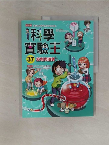 【書寶二手書T1／少年童書_ZB8】科學實驗王37：溶劑與溶質_Story a.,  徐月珠
