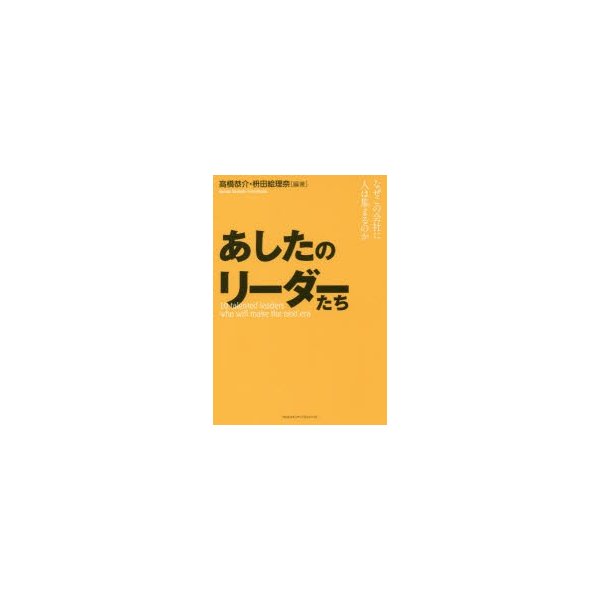 あしたのリーダーたち なぜこの会社に人は集まるのか