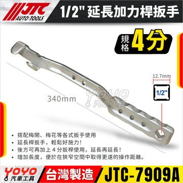 【YOYO汽車工具】JTC 7909 延長加力桿板手 4分 梅開扳手 延長 加力 板手 扳手 7338 3/4" 6分