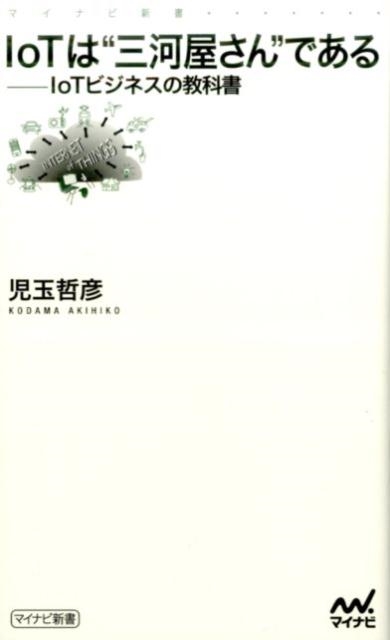 児玉哲彦 IoTは"三河屋さん"である IoTビジネスの教科書 マイナビ新書[9784839963057]