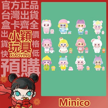 【小穎玩具】Minico 異想世界 系列 盲盒 盒玩 公仔 泡泡瑪特 禮物 隱藏款 美夢 檸檬恐龍
