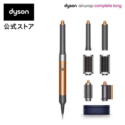 dyson Airwrap マルチスタイラー Complete Long 収納ボックス付き HS05