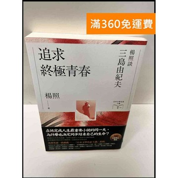【雷根360免運】【送贈品】追求終極青春 楊照談三島由紀夫 #9成新 #九成新【P-G2634】