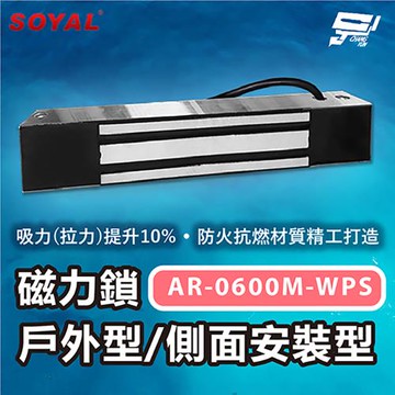 昌運監視器 SOYAL AR-0600M-WPS 0600M-270磁力鎖戶外型/側面安裝型 防火抗燃材質