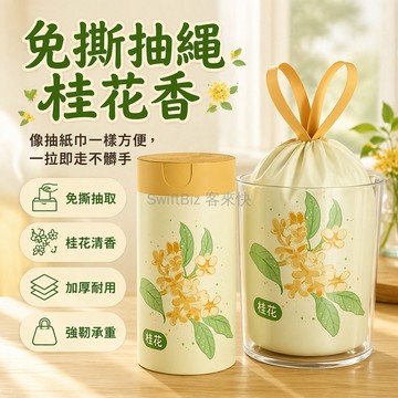 台灣出貨✨ 桂花香垃圾袋 加大加厚抽繩袋 手提式廚房垃圾桶袋 45x45cm免撕款