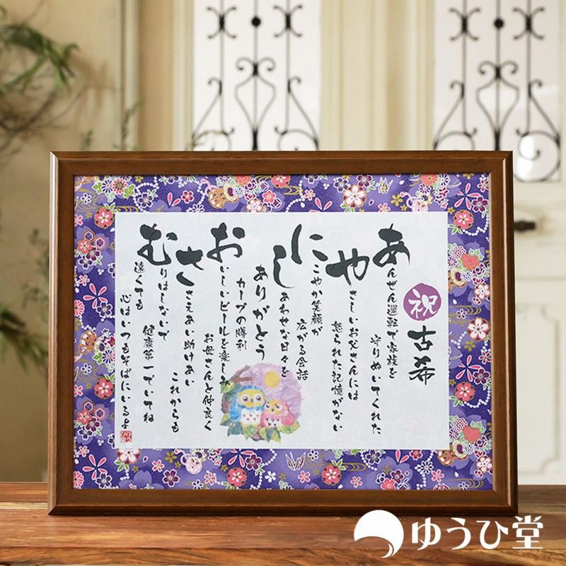 名前入り記念品、ギフト、還暦、古希、お祝い、結婚、ファミリー