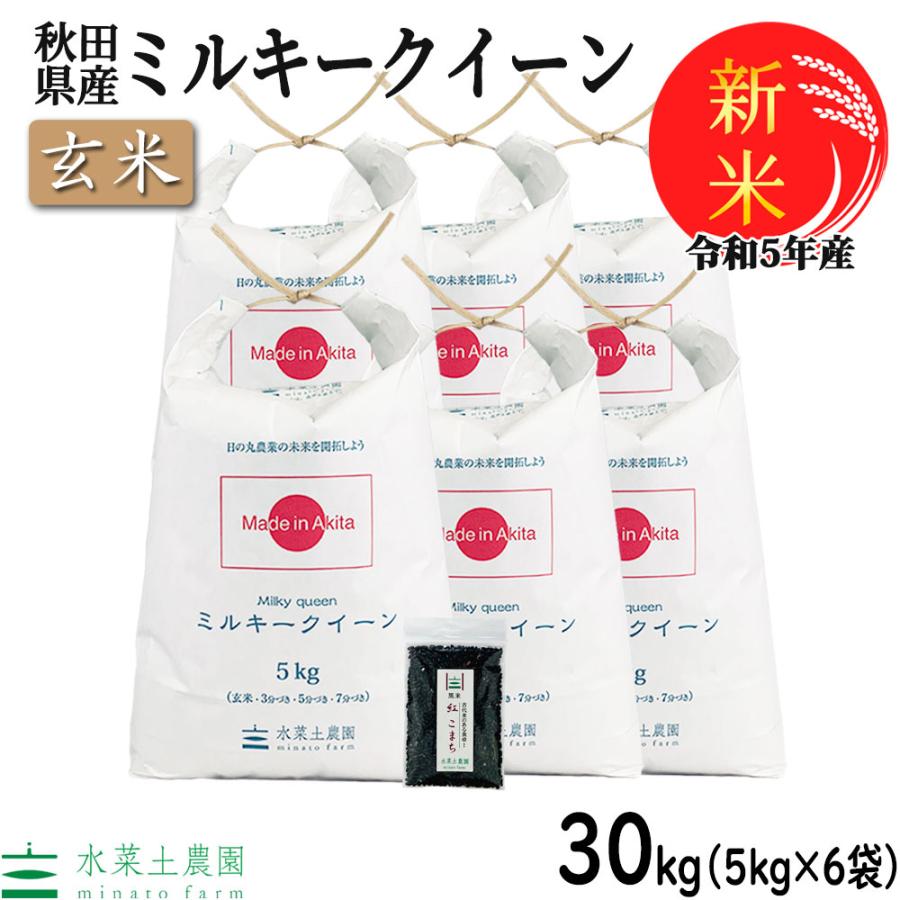 新米 お米 米 30kg （5kg×6袋） 玄米 ミルキークイーン 令和5年産 秋田県産 農家直送 古代米お試し袋付き