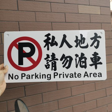 私人區域地方非請勿入泊車敬告牌標語貼墻掛門亞克力板UV平面印刷