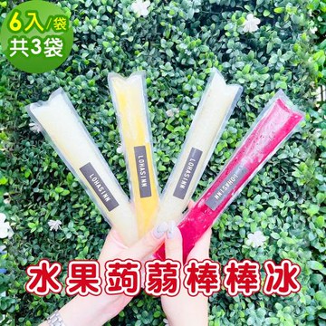 預購-樂活e棧 水果蒟蒻棒棒冰6入x3袋(冰品 甜點 輕食 果凍)