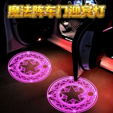 【🔥蟹憂雜貨鋪 免運🔥】🔮魔法陣車門💫燈🔮 庫洛魔法使魔法陣光影💫燈 照地投影💫燈 汽車通用迎賓 魔卡少女櫻周邊