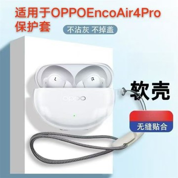 適用于OPPO Enco Air4 Pro耳機套適用于真無線藍牙耳機enco Air4 Pro超薄透明軟膠保護殼充電倉保護套