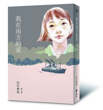 我在南方的家[二手書_良好]