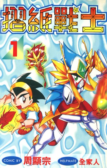 【電子書】摺紙戰士(01)