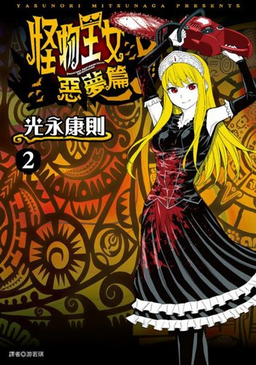 怪物王女惡夢篇(02)【城邦讀書花園】