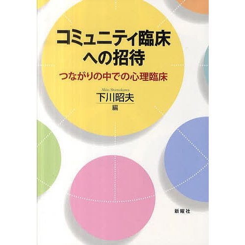 コミュニティ臨床への招待 つながりの中での心理臨床 下川昭夫 編