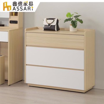 【ASSARI】卡蘿經典三斗櫃(寬91x深39x高97cm)