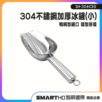 冰勺 鏟冰勺 不鏽鋼冰塊鏟 冰鏟 小款鏟子 SH-304ICES 保冰鏟 麵粉鏟 冰塊鏟 穀物鏟 乾糧鏟