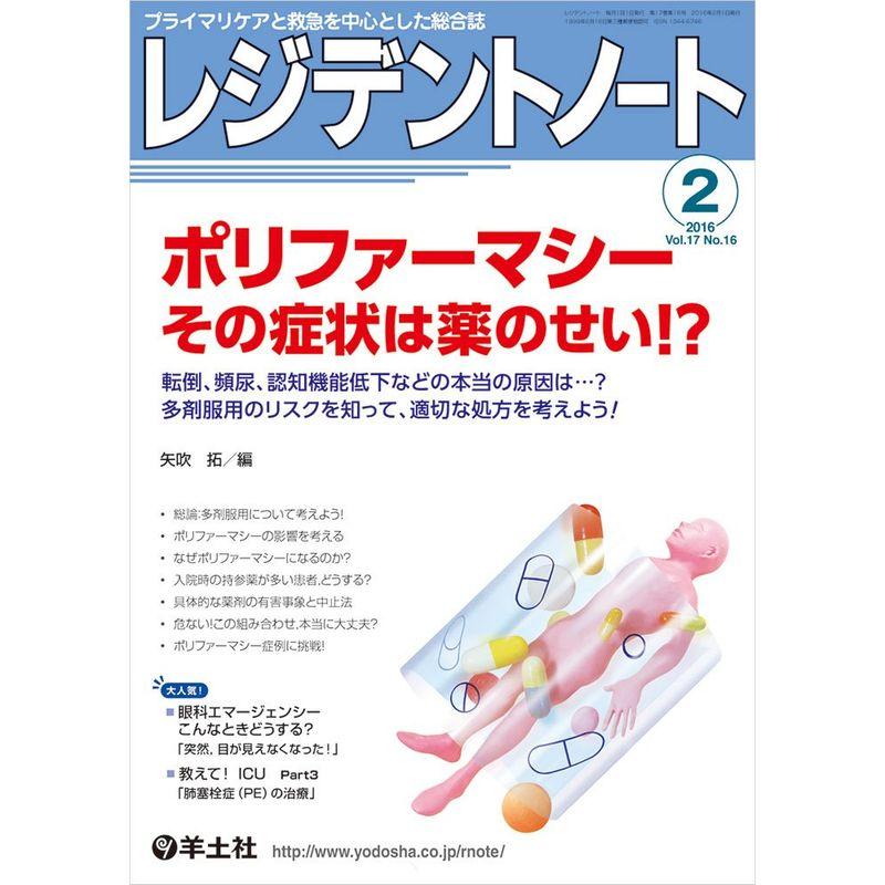 レジデントノート　LINEショッピング　2016年2月号　Vol.17　No.16　ポリファーマシー　その症状は薬のせい　?〜転倒、頻尿、認知機能低下などの本当の