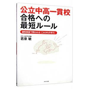 公立中高一貫校合格への最短ルール／若泉敏