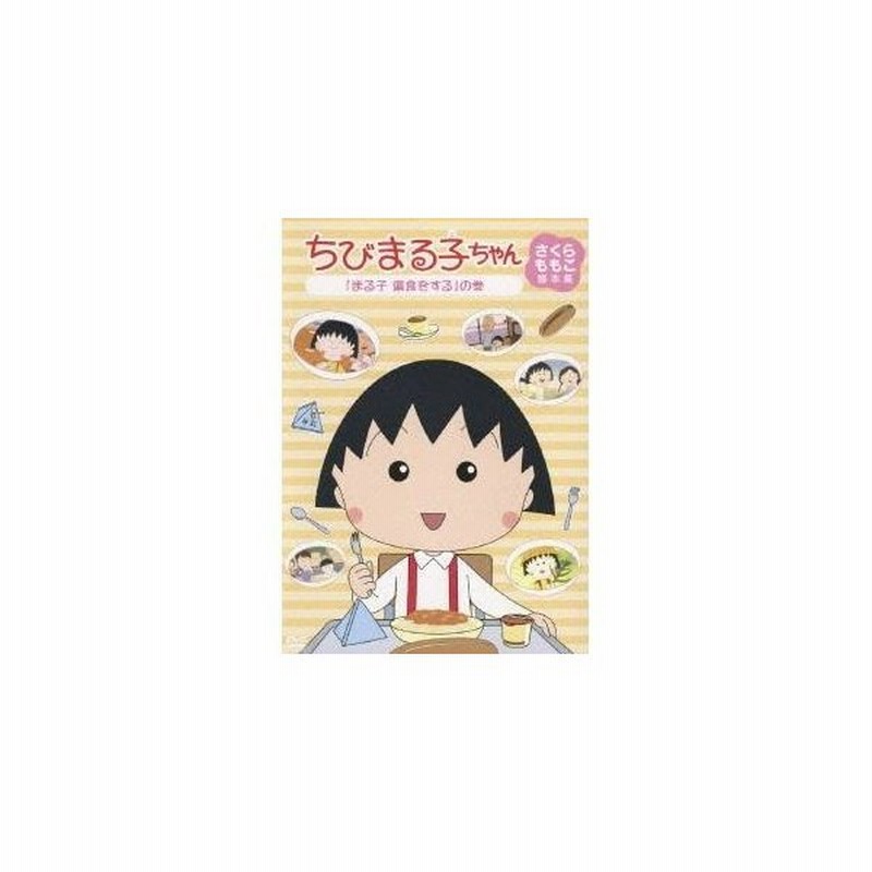 ちびまる子ちゃん さくらももこ脚本集 まる子 偏食をする の巻 Dvd 通販 Lineポイント最大0 5 Get Lineショッピング