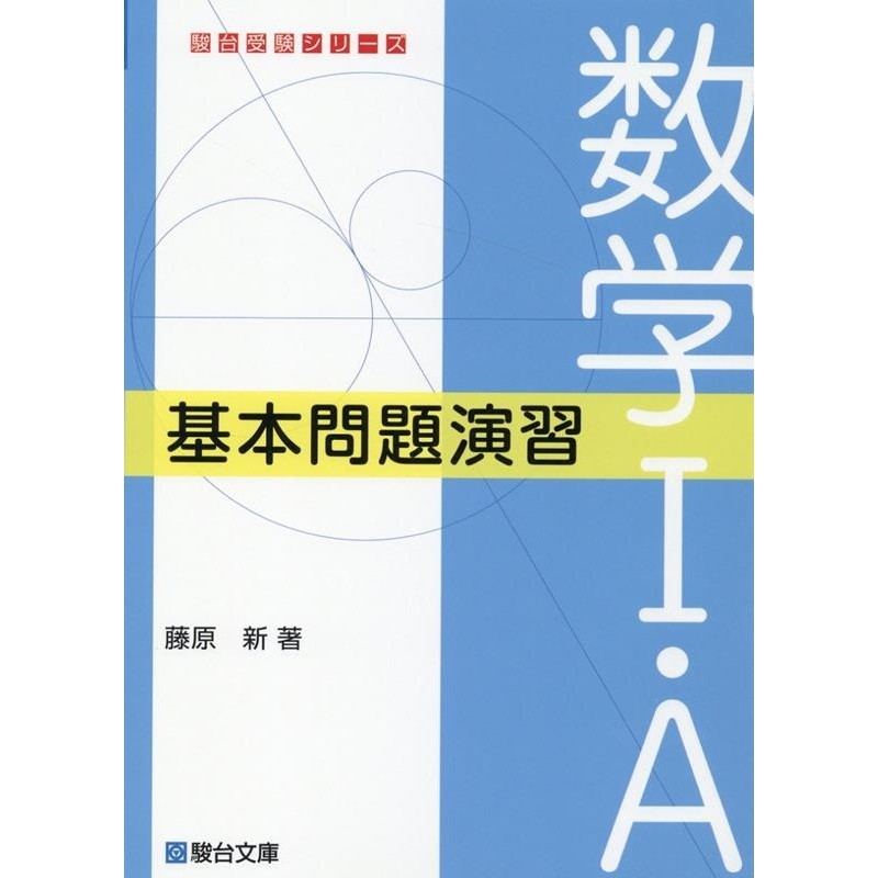 藤原新/数学I・A基本問題演習 駿台受験シリーズ[9784796113526] | LINEブランドカタログ