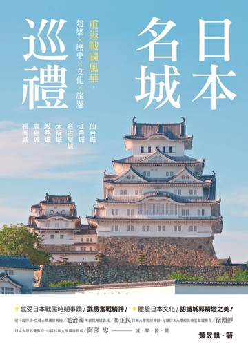 【電子書】日本名城巡禮──重返戰國風華，建築X歷史X文化X旅遊
