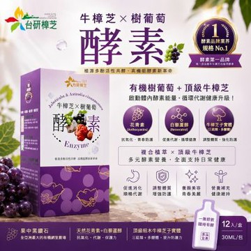 台研樟芝 牛樟芝x樹葡萄酵素飲 30mlx12入/盒 (花青素/白藜蘆醇/椴木培育牛樟芝/順暢代謝/全素食)