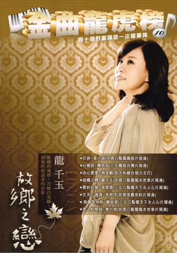 豪記金曲龍虎榜No.10第十冊歌譜/樂譜/簡譜 我會等待你-謝宜君 男人的堅持-蔡小虎 故鄉之戀-龍千玉 心裡話-陳思安 打拼-袁小迪 決心要愛-林良歡 愛的記號-張蓉蓉 欠天一滴淚-李明洋
