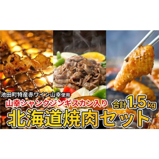 ふるさと納税 北海道 池田町 3種の北海道焼肉セット(ジンギスカン・道産味付豚ホルモン・道産牛甘辛ヤンニョムホルモン)1.5kg