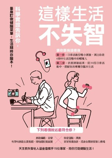 【電子書】這樣生活不失智：科學實證告訴你，量身訂做健腦菜單，生活隨時存腦本！