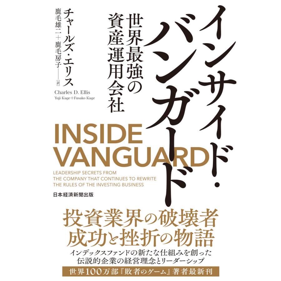 インサイド・バンガード 世界最強の資産運用会社 チャールズ・エリス 鹿毛雄二 鹿毛房子