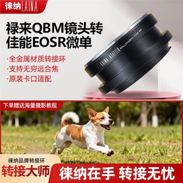 徠納QBM-EOS RF轉接環 適用祿來QBM鏡頭轉佳能EOSR RP R5全幅微單