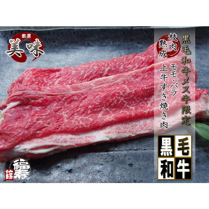 御中元 お中元 プレゼント 御祝い 御礼 牛肉 肉 A4 A5 黒毛和牛 メス 牛 限定  上 赤身モモ 肉と バラ 牛 すき焼き 肉 300g