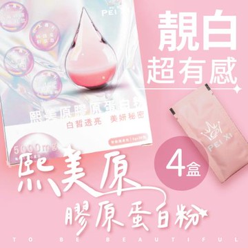 【沛熙x寶芝靈】熙美原膠原蛋白粉(30包/盒) X4盒
