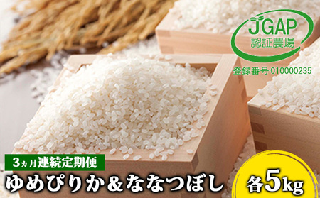 ◆3ヵ月連続お届け お米の定期便◆北海道日高R5年産 ゆめぴりか＆ななつぼし 各5kg 食べ比べ セット JGAP認証