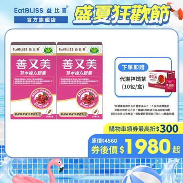 【EatBLISS益比喜】善又美草本複方膠囊30粒x2盒 【買1送1】加贈神孅茶1盒｜不易形成體脂肪 健字號國家核准