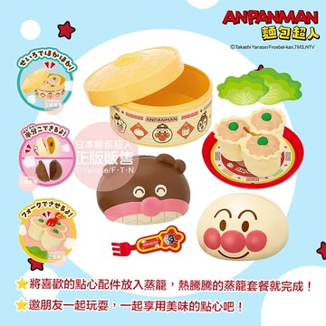 日本 ANPANMAN 麵包超人 蒸好囉！麵包超人蒸籠點心組 家家酒