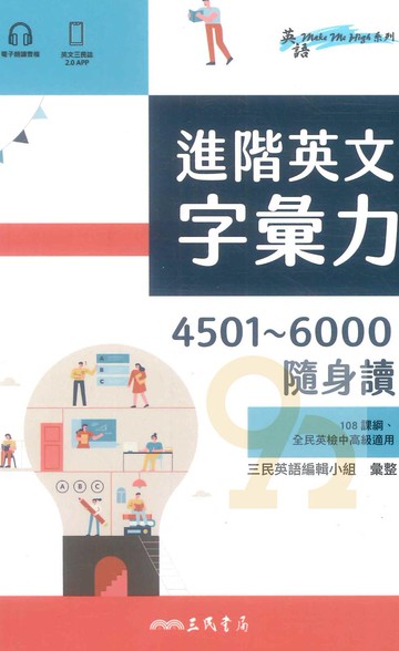三民高中進階英文字彙力4501-6000(隨身讀)