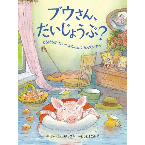 ブウさん,だいじょうぶ ともだちが たいへんなことに なっていたら