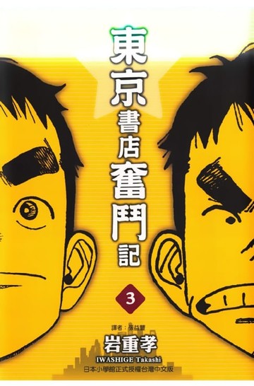 【電子書】東京書店奮鬥記 (3)