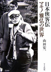  日本侠客伝 マキノ雅弘の世界／山田宏一